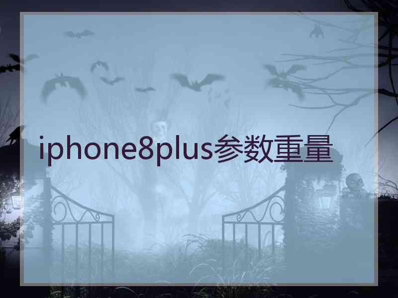 iphone8plus参数重量