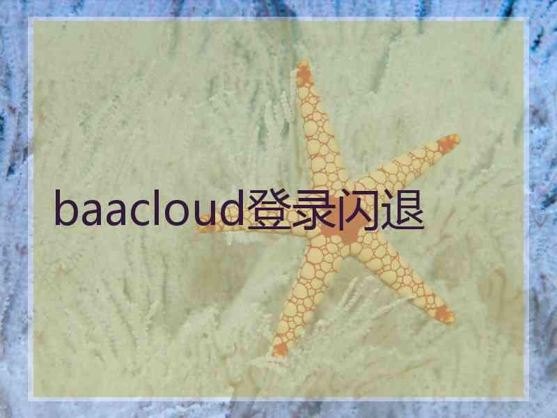 baacloud登录闪退