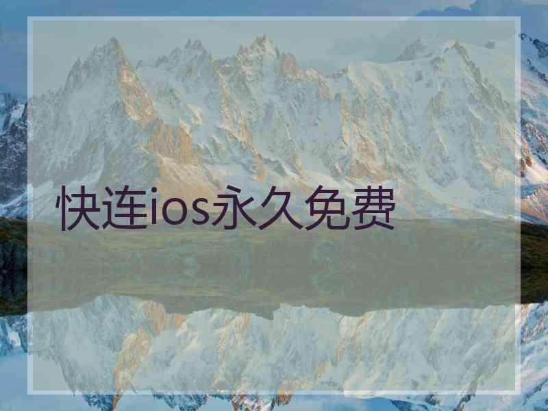 快连ios永久免费