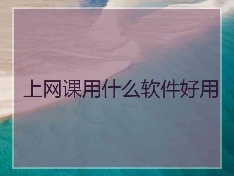 上网课用什么软件好用