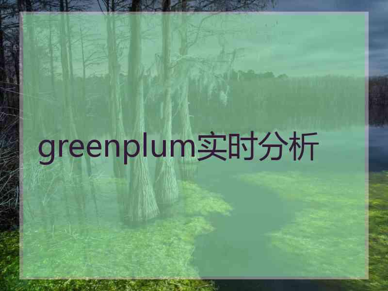 greenplum实时分析