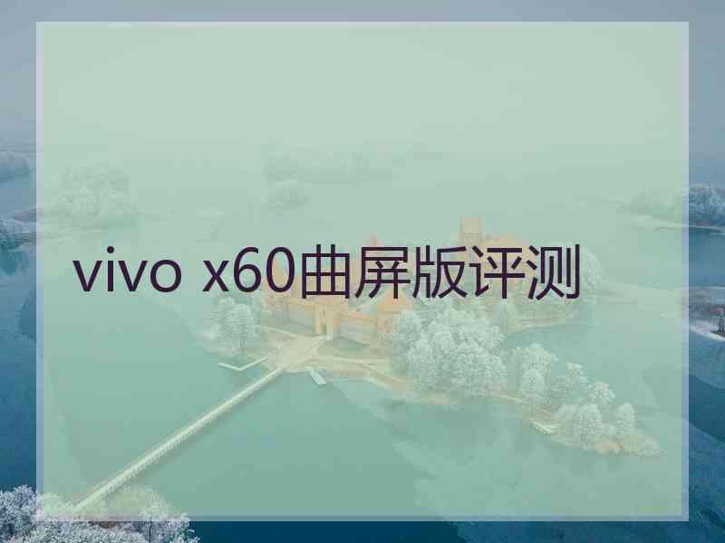 vivo x60曲屏版评测