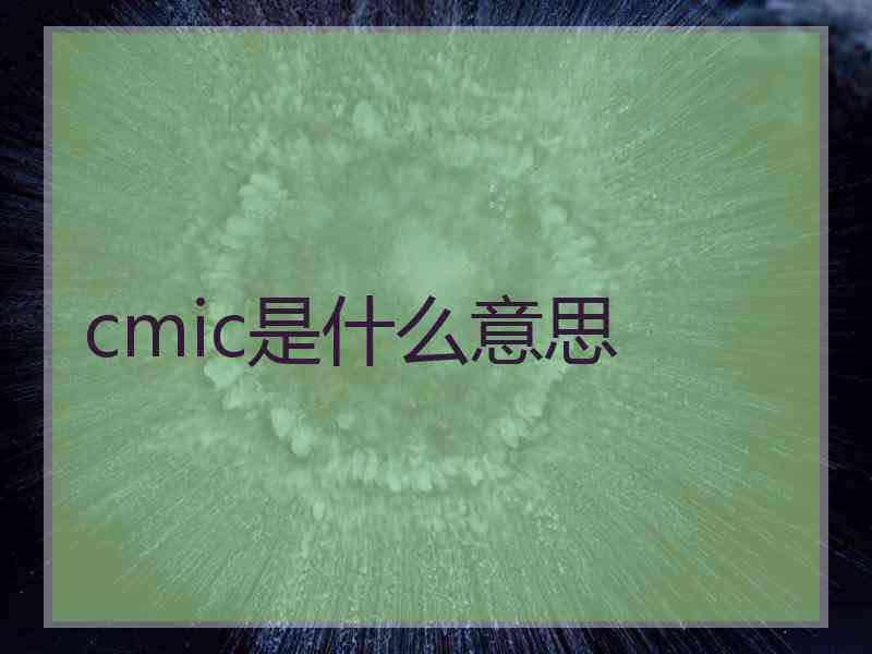 cmic是什么意思