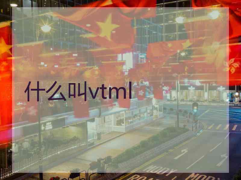 什么叫vtml