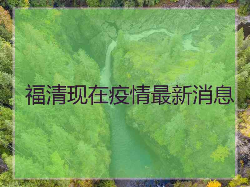 福清现在疫情最新消息