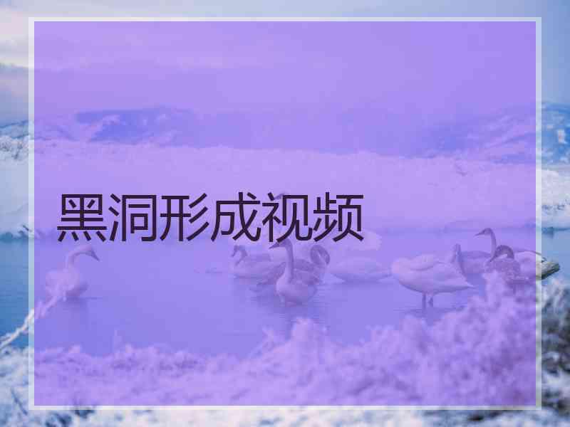 黑洞形成视频