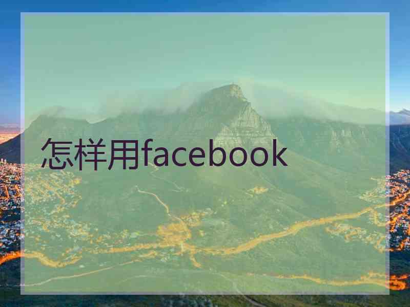 怎样用facebook