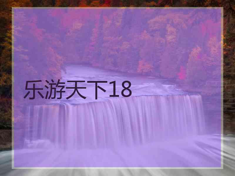 乐游天下18