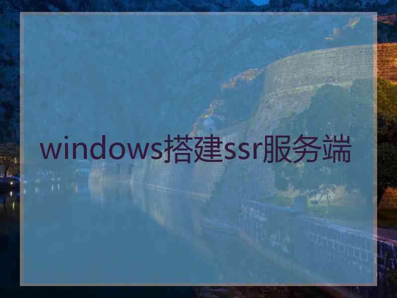 windows搭建ssr服务端