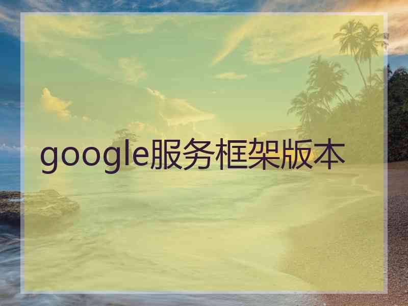 google服务框架版本