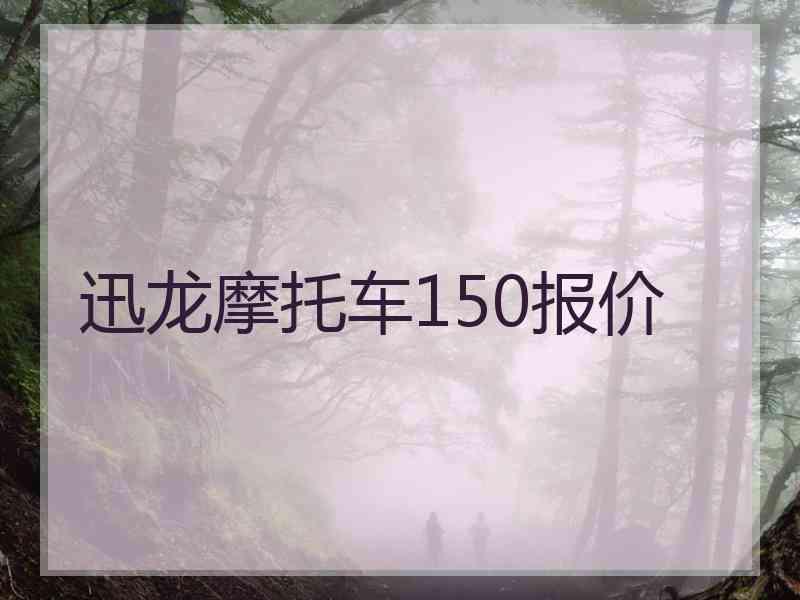 迅龙摩托车150报价