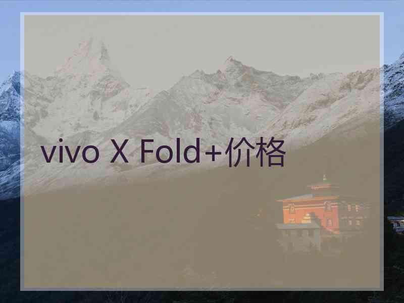 vivo X Fold+价格