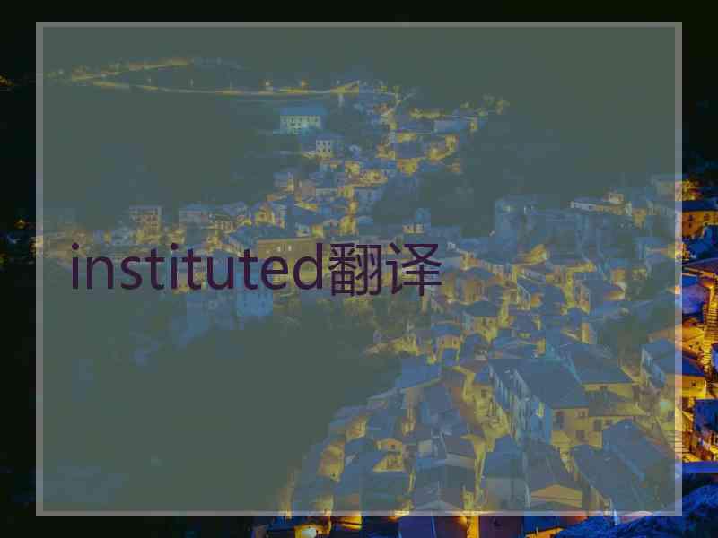 instituted翻译