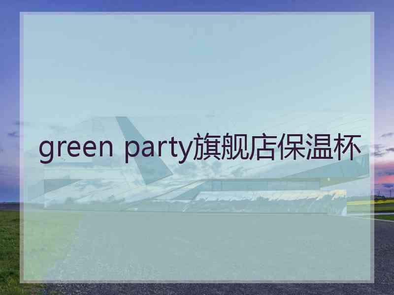 green party旗舰店保温杯