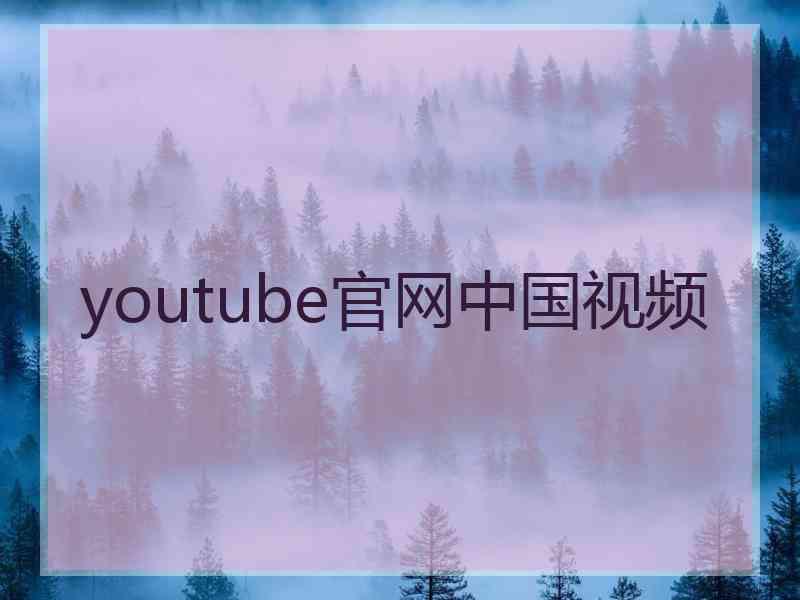 youtube官网中国视频