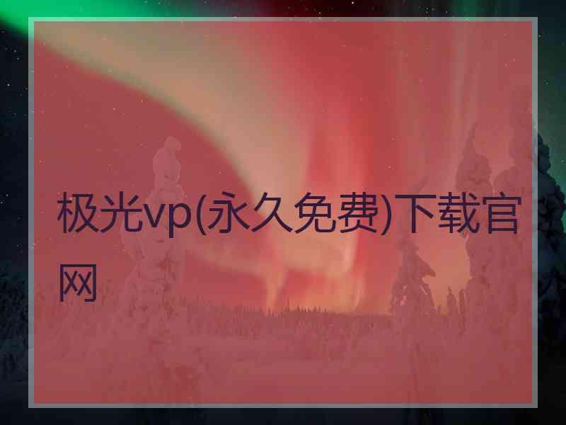 极光vp(永久免费)下载官网