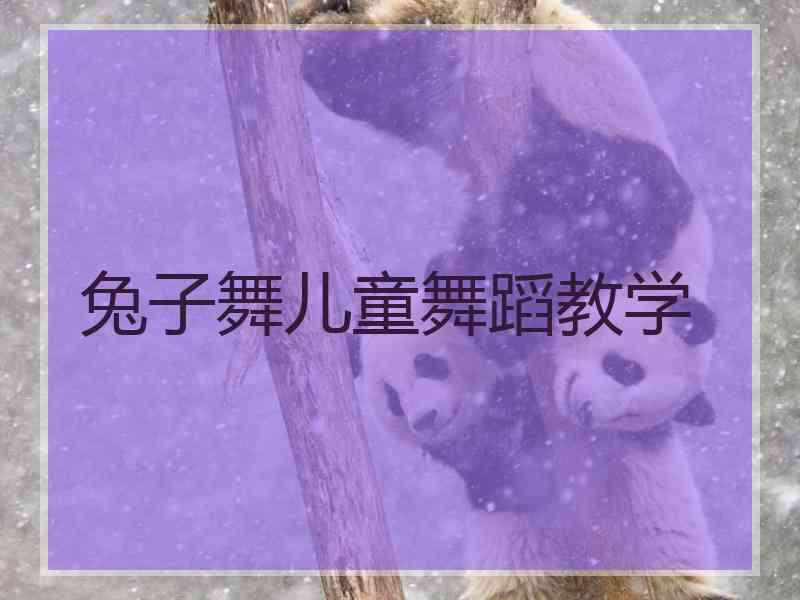 兔子舞儿童舞蹈教学