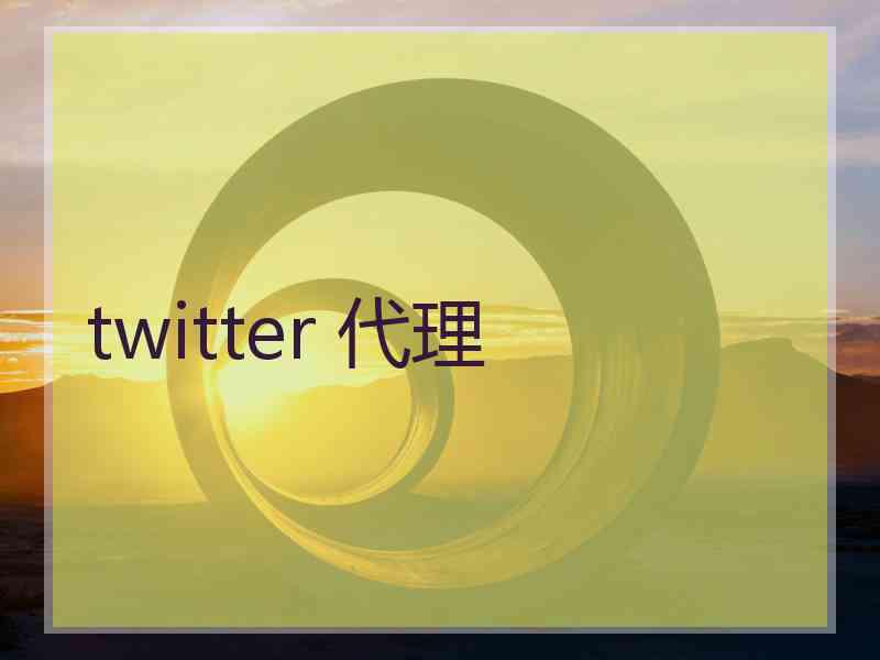 twitter 代理