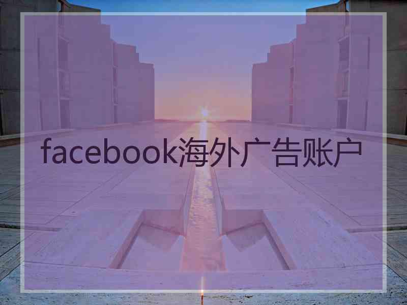 facebook海外广告账户