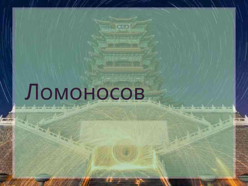 Ломоносов