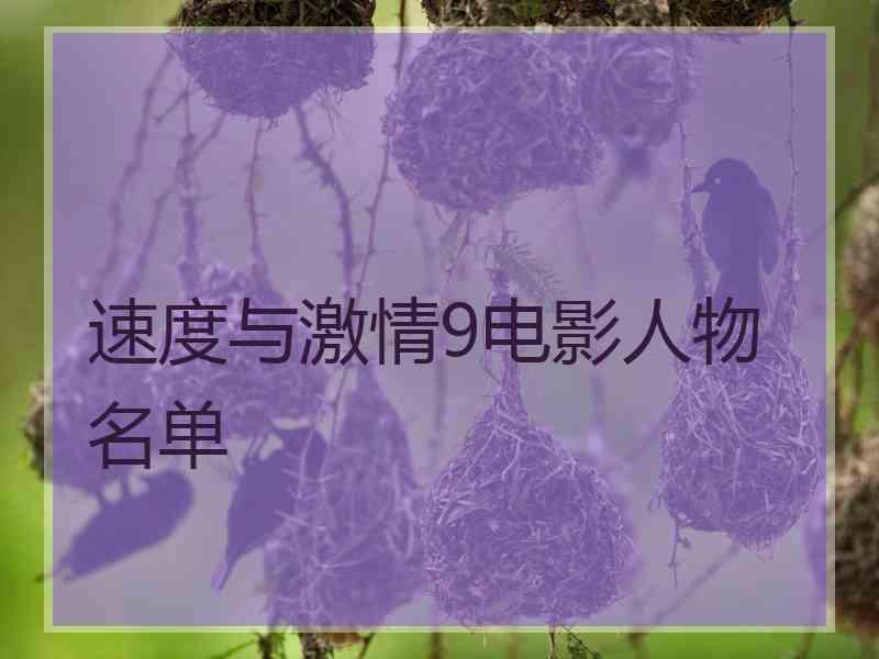 速度与激情9电影人物名单