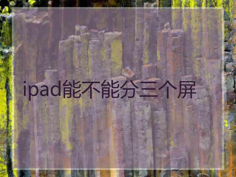 ipad能不能分三个屏