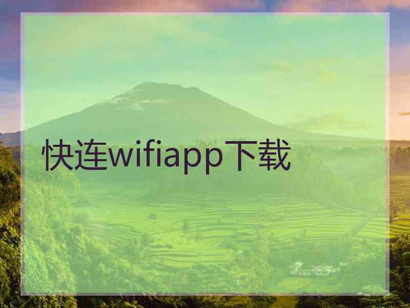 快连wifiapp下载