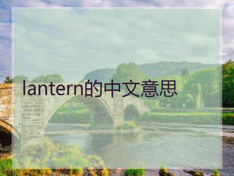 lantern的中文意思