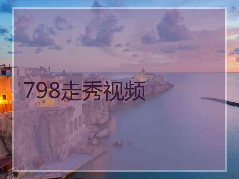 798走秀视频