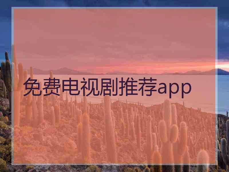 免费电视剧推荐app