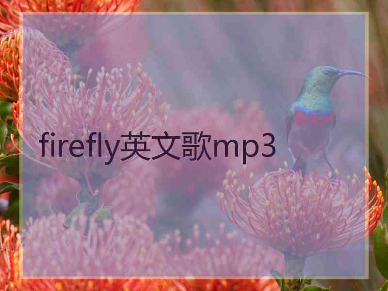 firefly英文歌mp3