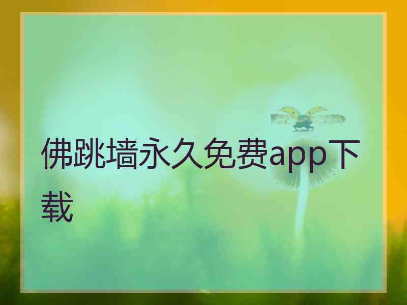 佛跳墙永久免费app下载