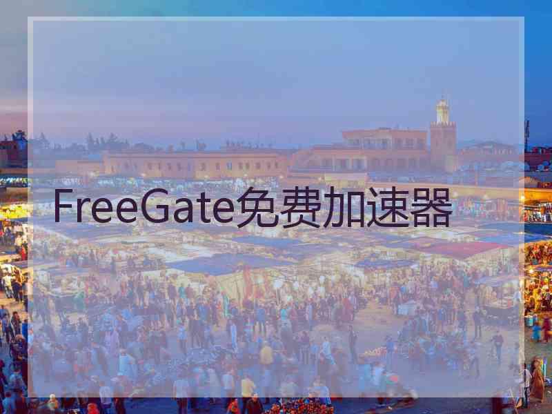 FreeGate免费加速器