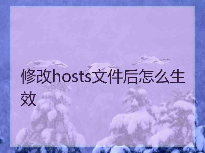 修改hosts文件后怎么生效