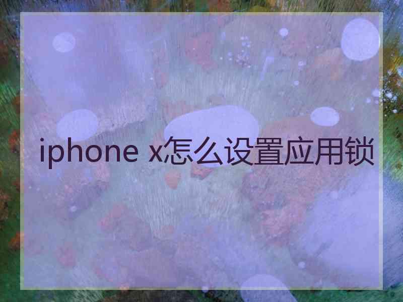 iphone x怎么设置应用锁