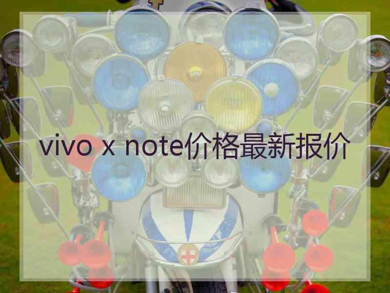 vivo x note价格最新报价