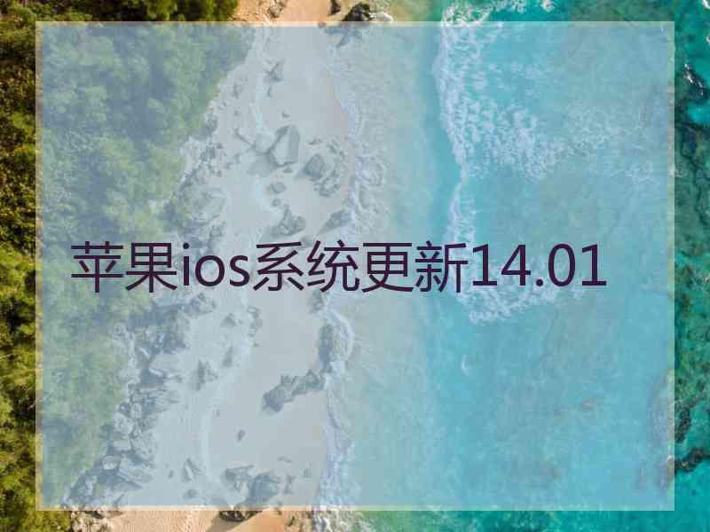 苹果ios系统更新14.01