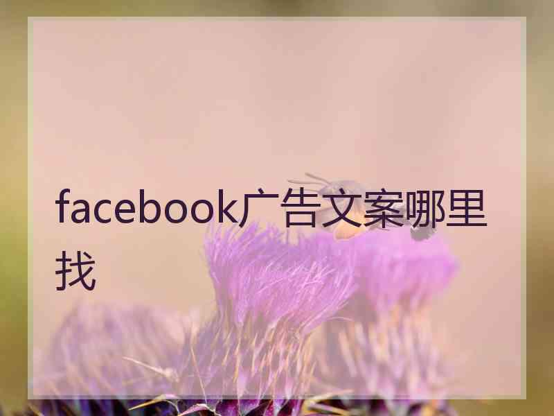 facebook广告文案哪里找