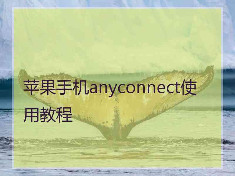 苹果手机anyconnect使用教程