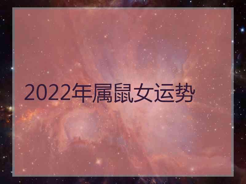 2022年属鼠女运势