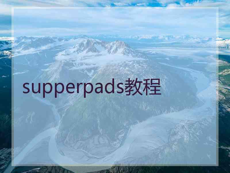 supperpads教程