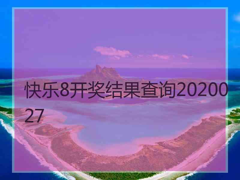 快乐8开奖结果查询2020027