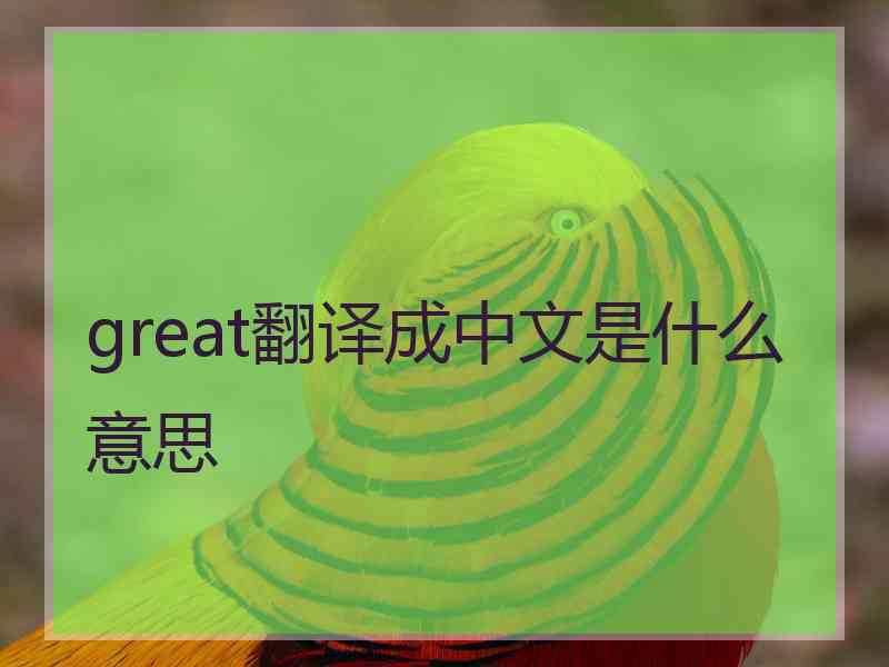 great翻译成中文是什么意思