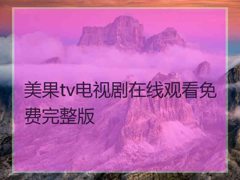 美果tv电视剧在线观看免费完整版