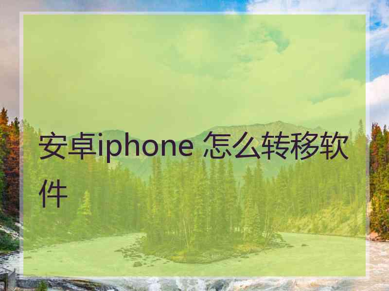 安卓iphone 怎么转移软件