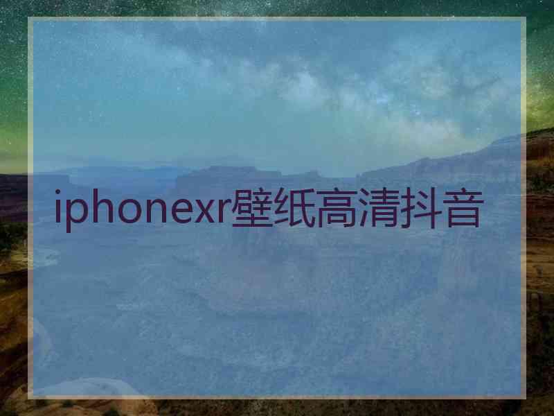 iphonexr壁纸高清抖音