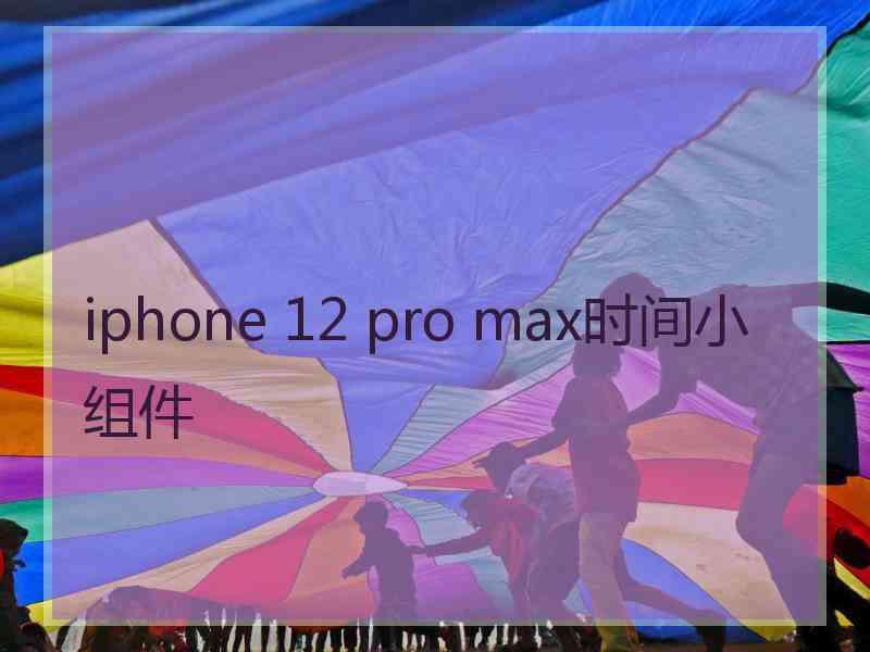 iphone 12 pro max时间小组件