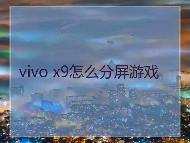 vivo x9怎么分屏游戏