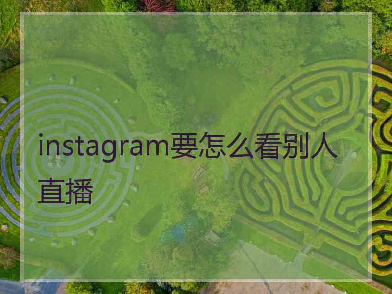 instagram要怎么看别人直播