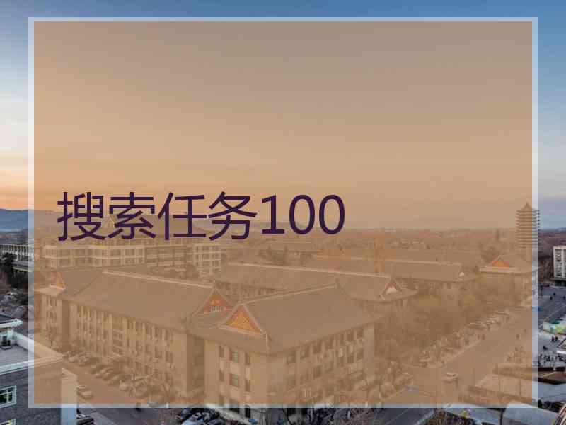 搜索任务100